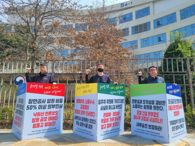 항만공사 노조위원장 단체 피켓시위
