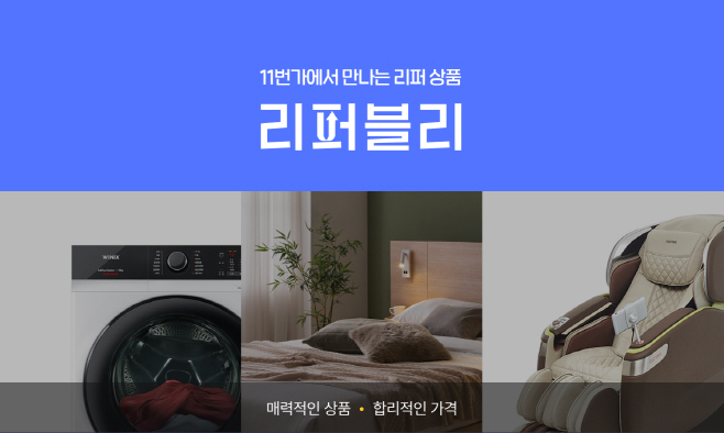 [참고이미지]11번가 리퍼 전문관 리퍼블리_2
