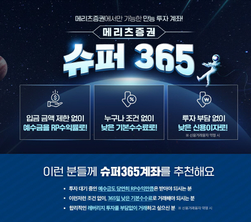 [보도자료] 메리츠증권, ‘슈퍼365 계좌’ 예탁 자