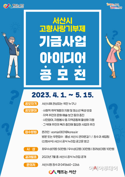 서산시, 고향사랑기부제 기금사업 아이디어 공모