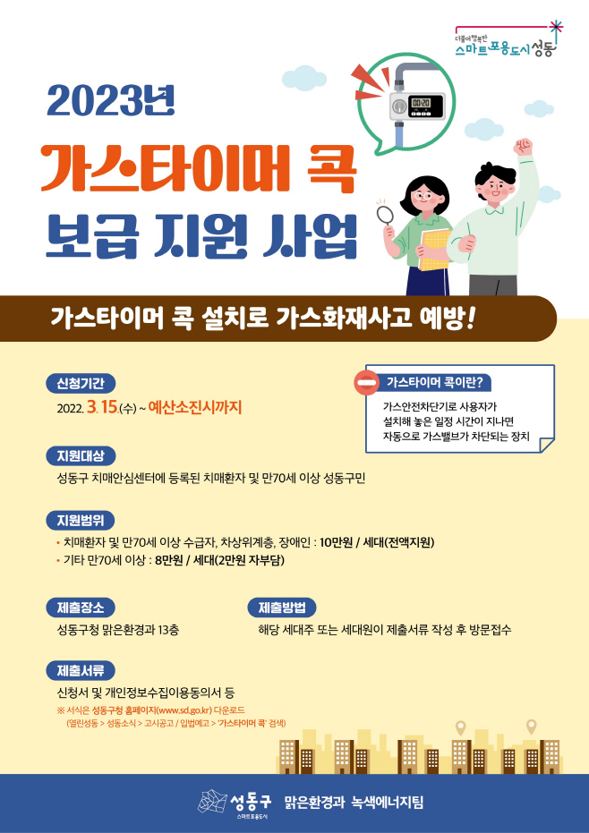 0403 성동구_가스타이머콕_포스터_전번제외