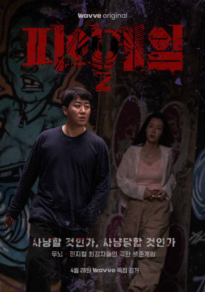 피의게임2