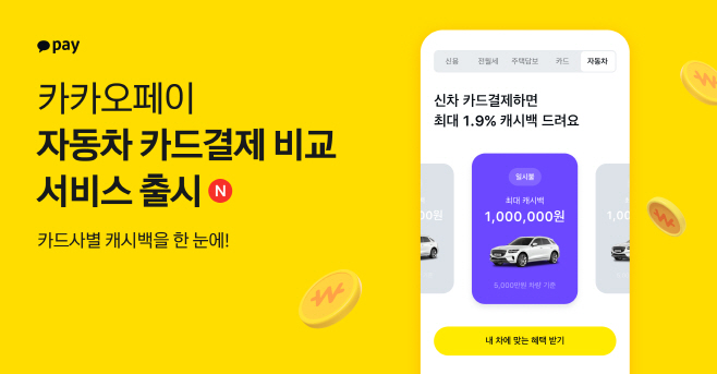 카카오페이 자동차 카드결제 비교 출시