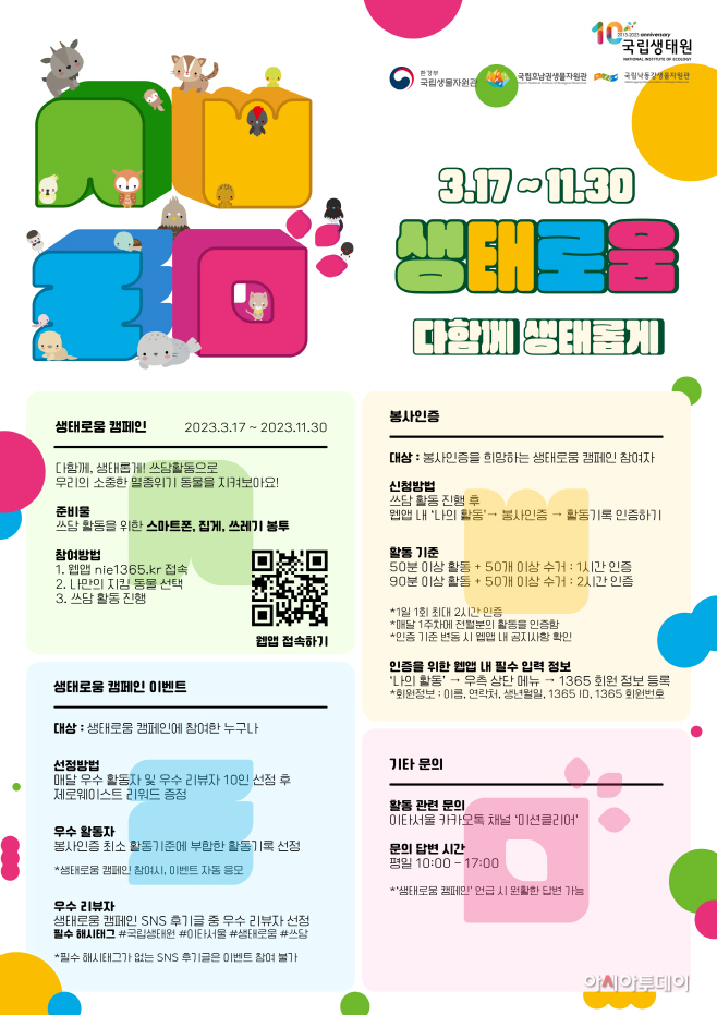 자료 1. 2023년 국립생태원 생태로움 캠페인 포스터