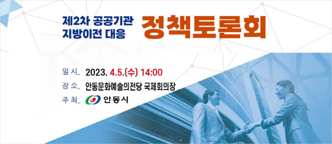 0404-3 안동시  2차 공공기관 지방이전 대응 정책토론회 가져