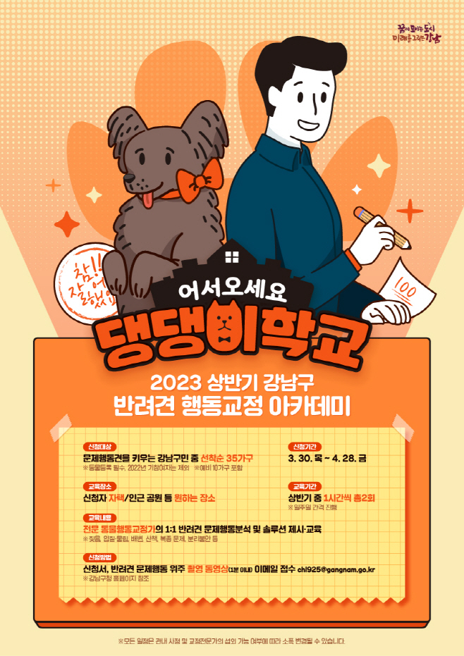 붙임2_2023년 상반기 강남구 댕댕이학교 참여자 모집 포스터
