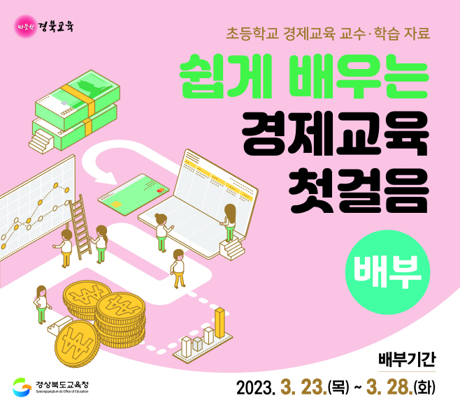 초등학교 경제교육 교수학습 자료 표지