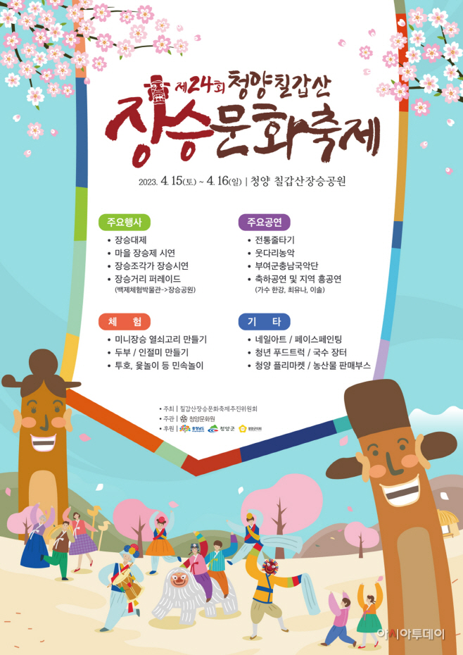 청양 칠갑산장승문화축제 4년 만에 15_16일 개최