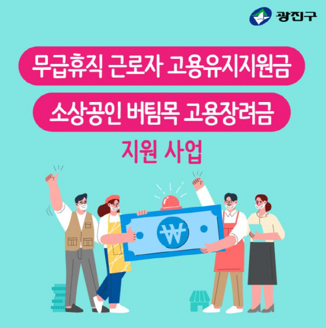 3. 광진구 고용유지지원금, 고용장려금 지원