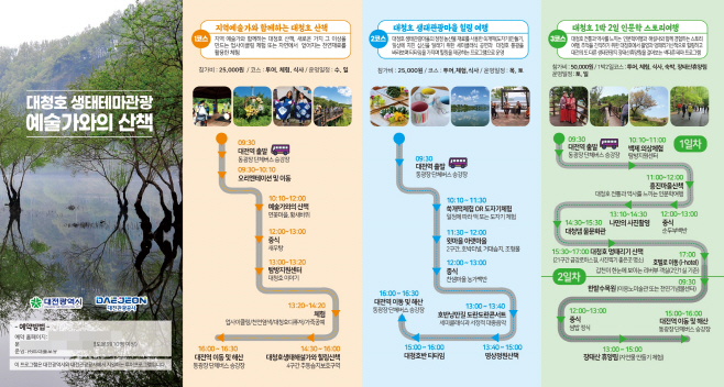 브로셔(대청호 생태테마관광 예술가와의 산책)