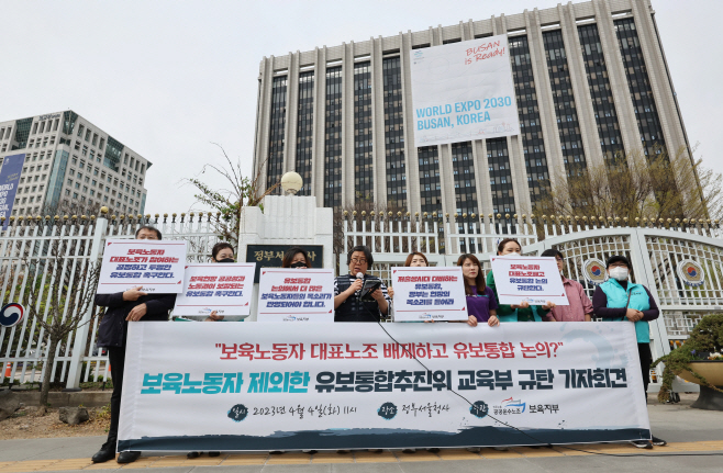 보육노동자 제외한 유보통합추진위 구성 규탄 기자회견