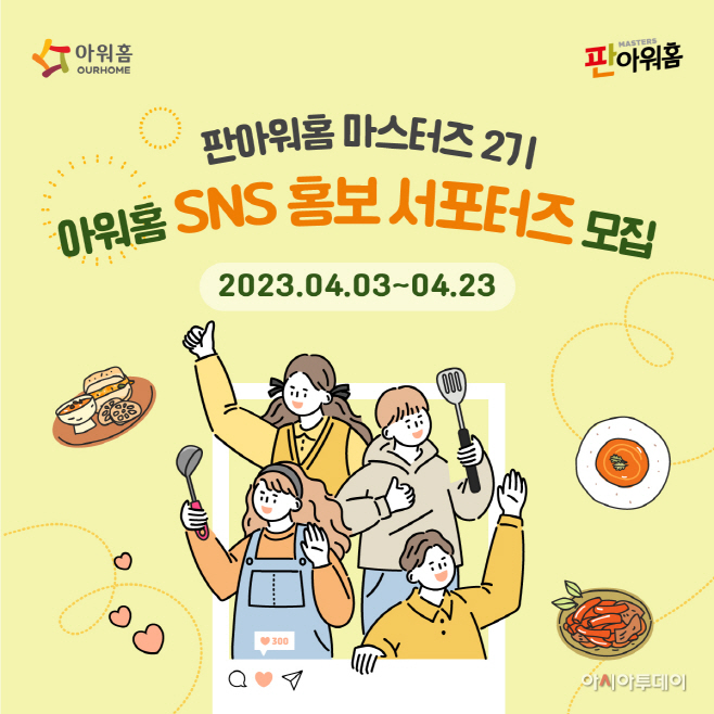[사진자료] 아워홈 '판아워홈-마스터즈 2기' 모집 포스터