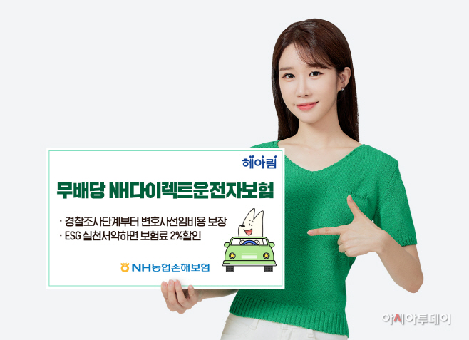NH농협손해보험 'NH다이렉트운전자보험'