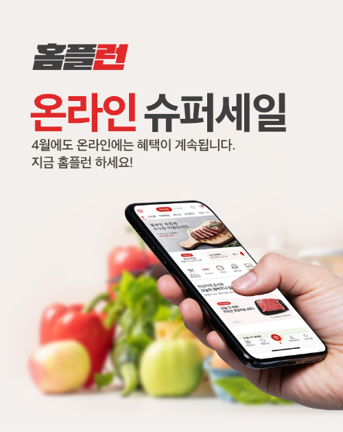 홈플러스_홈플런 온라인 슈퍼세일