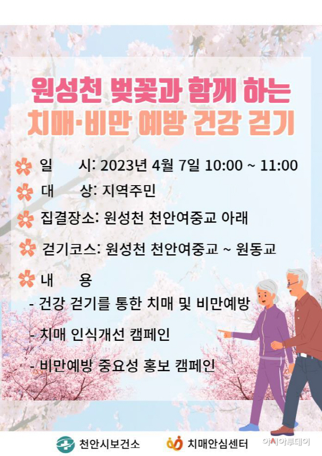 동남구보건소(벚꽃과 함께하는 치매비만예방 건강걷기)