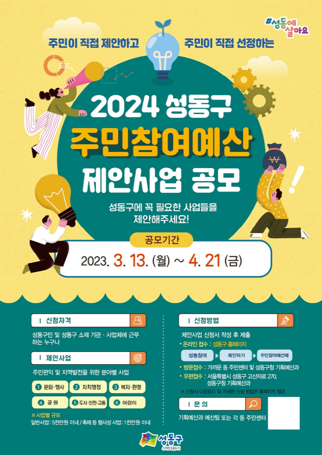 2024 성동구 주민참여예산 제안사업 공모 포스터