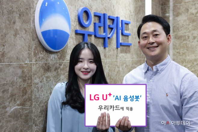 0407 LG유플러스, 우리카드 고객센터에 ‘AI 음성봇’ 제공(1)