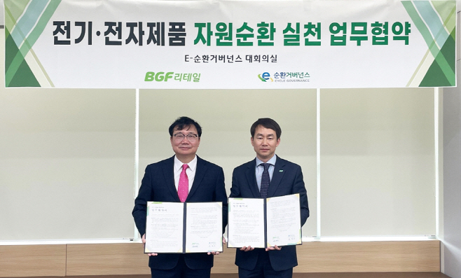 BGF리테일-E-순환거버넌스 업무 협약
