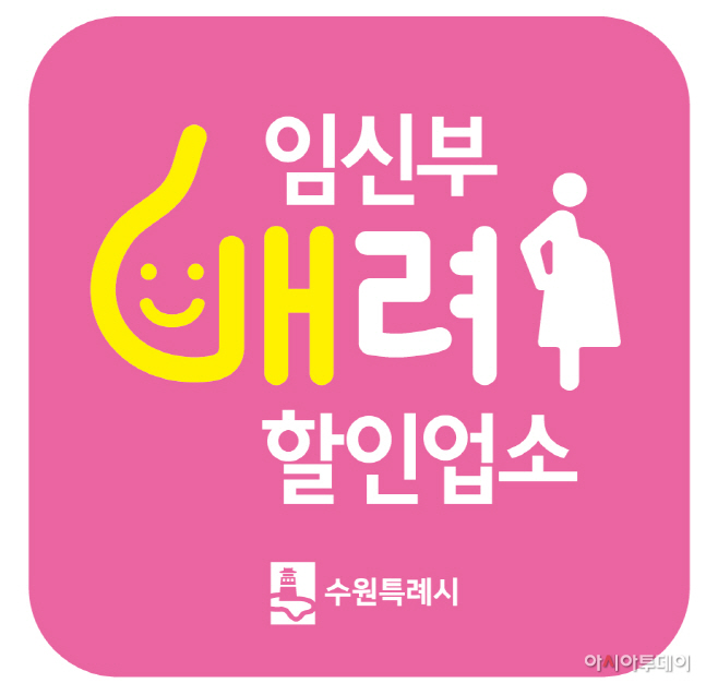 수원시, ‘임신부 배려 할인업소’ 참여업소 모집