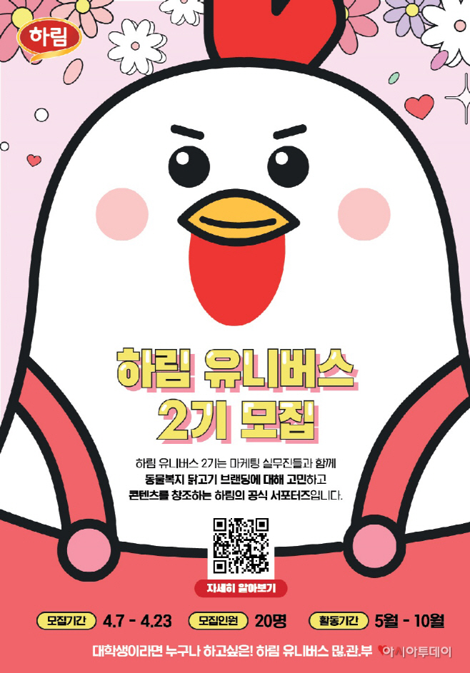 사진_하림 ‘유니버스 2기’ 모집 이미지