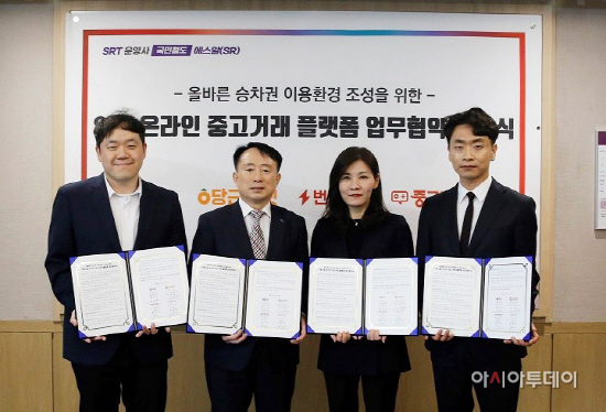 에스알-온라인 중고거래 플랫폼 3사 업무협약식