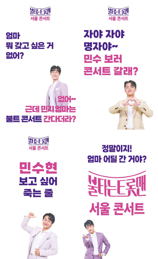 불타는 트롯맨 서울공연 홍보
