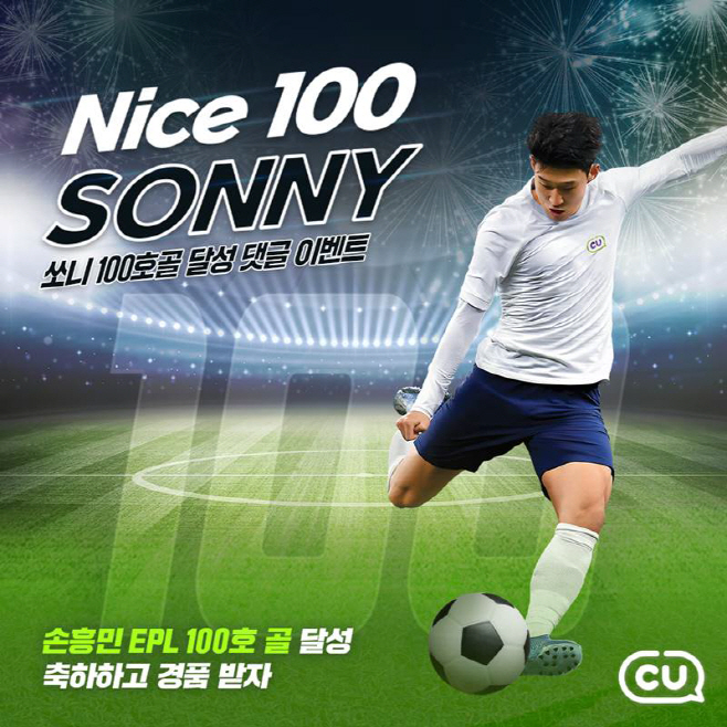 CU 손흥민 100호골 축하 이벤트