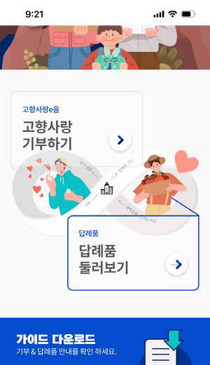 고향사랑기부제