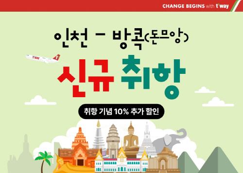 티웨이항공
