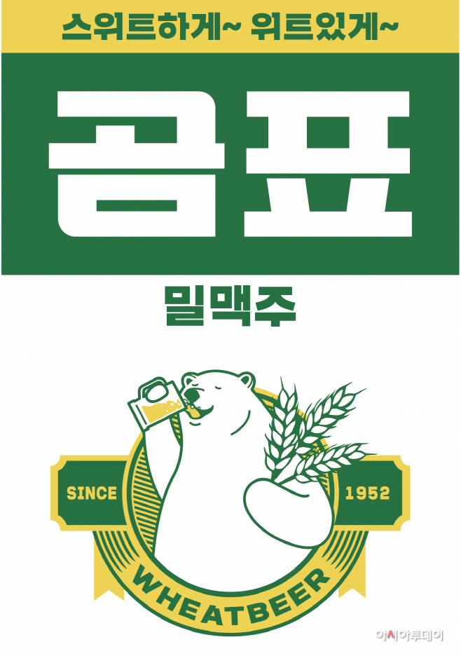 [이미지자료] 곰표밀맥주