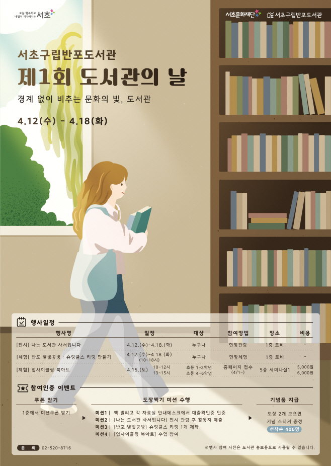 서초반포도서관 포스터_최종_윤곽선 깨기