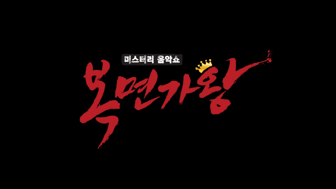복면가왕
