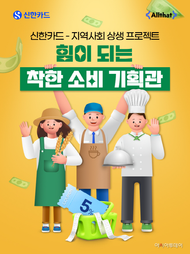 신한카드 지역사회 상생 프로젝트