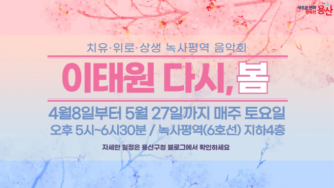 이태원 다시,봄 녹사평 음악회_승강기버전