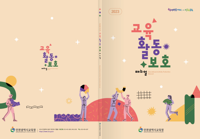 4. 인천광역시교육청, 교육활동 보호 매뉴얼 제작·보급