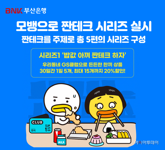 [사진] BNK부산은행, ‘모뱅으로 짠테크 시리즈’ 캠페인 실시