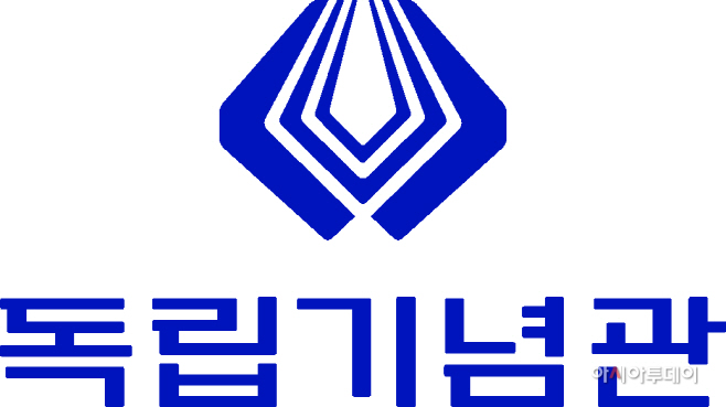 사진자료1_독립기념관 CI