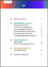 문답의 시대, 챗GPT 표지와 목차