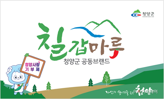청양군, 공동브랜드 ‘칠갑마루’ 홍보 간판 설치 예정