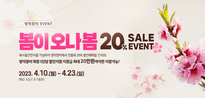 온라인 쇼핑몰 영덕장터 전 품목 20% 할인