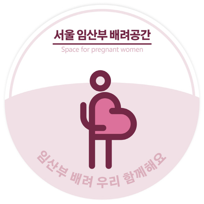 서울 임산부 배려공간(안)