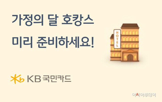 KB국민카드, 가정의 달 호캉스 행사