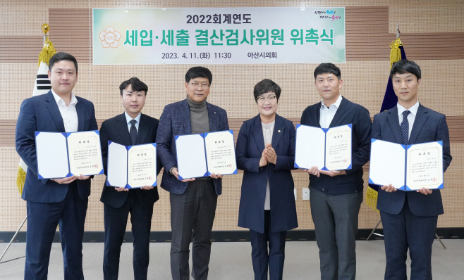 아산시의회 세입세출 결산감사위원 위촉식