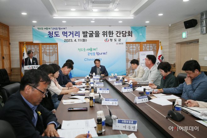 청도군 먹거리 발굴을 위한 간담회 개최