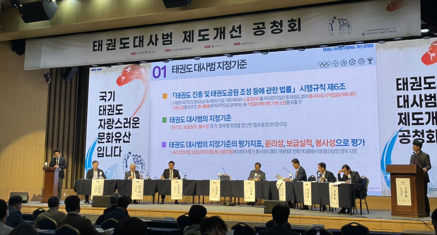태권도대사범 지정 공청회, 어떻게 진행됐나