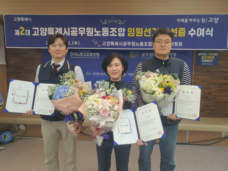 고양특례시공무원노동조합(이하 고공노) 제2대 신임 당선인 일