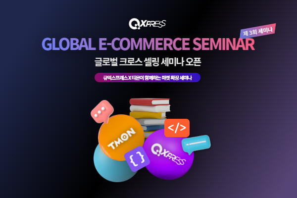 자료사진_글로벌 이커머스 세미나