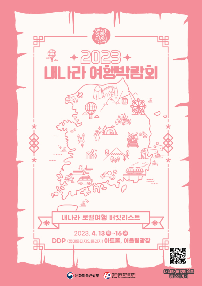 0413-1 2023 내나라 여행박람회 포스터