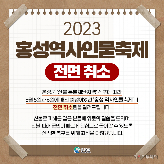 홍성역사인물축제’ 전면 취소)