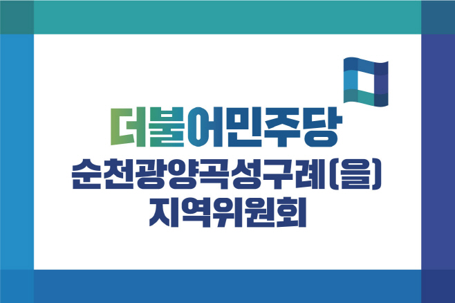 민주당지역위